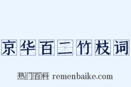 京华百二竹枝词是什么意思的图片